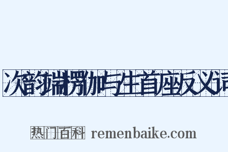 次韵端楞伽与生首座反义词是什么意思的图片
